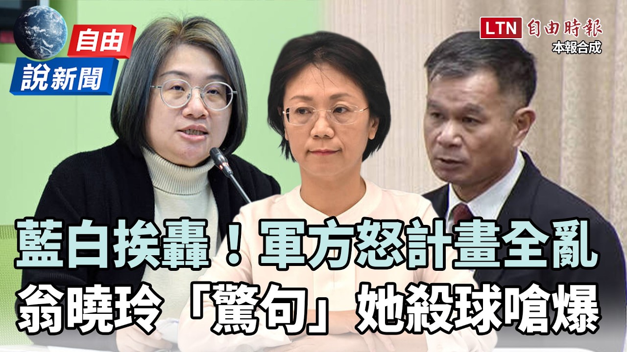 自由說新聞》藍白「削減國防」軍方悍回！翁曉玲「驚句」她殺球嗆爆