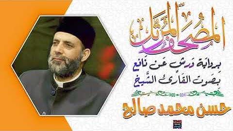 سورة الفرقان بصوت القارئ الشيخ حسن محمد صالح برواية ورش عن نافع