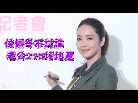 侯佩岑婆家財政裝不熟 地主老公掐銀根 | 台灣蘋果日報