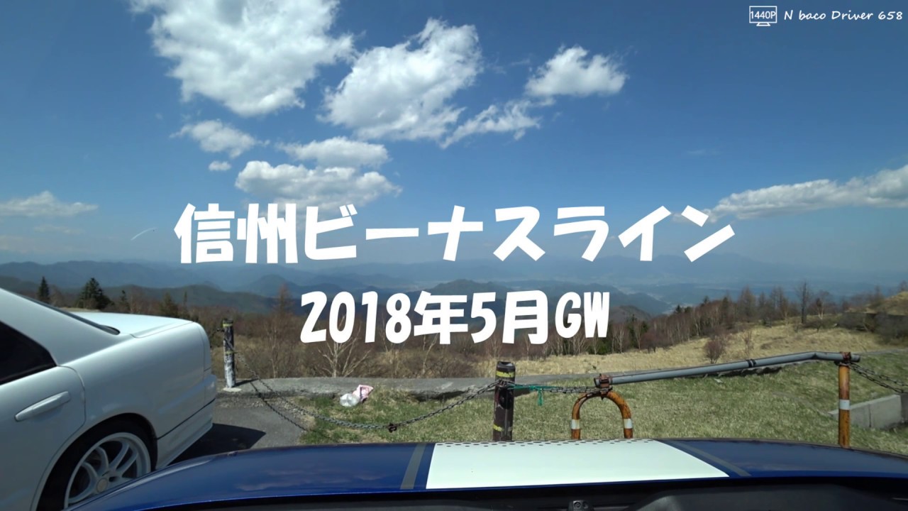 絶景高原ドライブ N Boxで走る快晴の信州ビーナスライン 18年5月 Bgm Youtube 絶景高原ドライブ N Boxで走る快晴の信州ビーナスライン 18年5月 Bgm Youtube