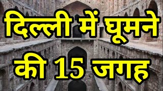 दिल्ली में घूमने की 15  जगह । 15 places for visit in Delhi । Travelling Support