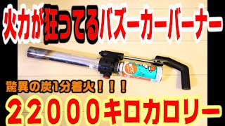 炭の火起こしの概念が変わります！RM22000 スーパーパイパワーバーナー