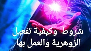 شروط وكيفية تفعيل الزوهرية والعمل بها