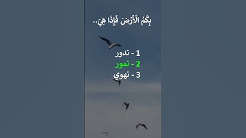 إختبر حفظك سورة الملك 16 - 17