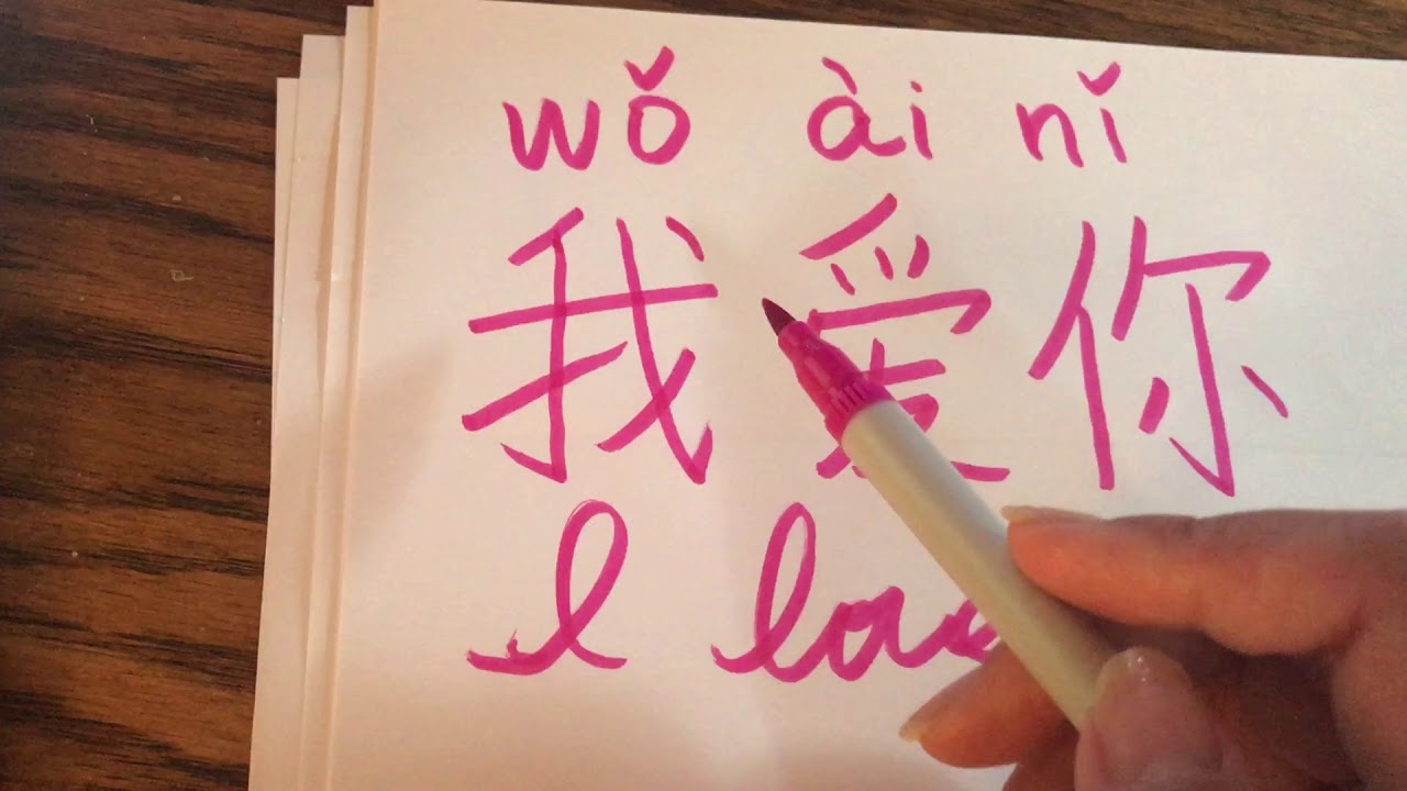 How To Write I Love You In Chinese - 我爱你Wo Ai Ni