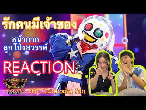 รักคนมีเจ้าของ หน้ากากลูกโป่งสวรรค์ | THE MASK งานวัด| Jamyjames Cambodia fan| Noreak Reaction EP.11