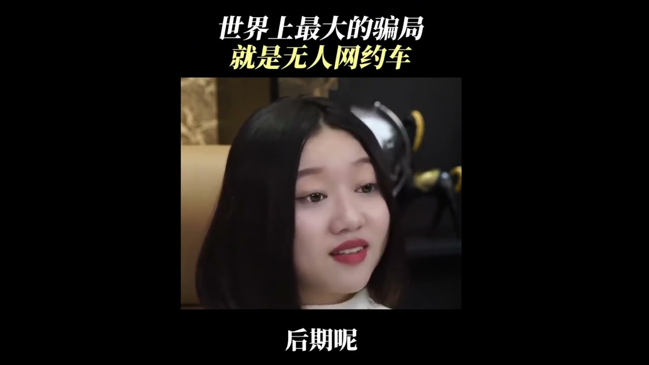 無人網約車騙局 縮圖