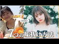 【垢抜け】芋女から生まれ変わった7つの方法✨