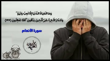 تلاوة (وما الحياة الدنيا إلا لعب ولهو، وللدار الآخرة خير للذين يتقون، أفلا تعقلون) الأنعام 32