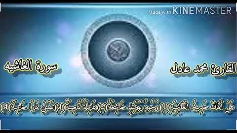 سورة الغاشيه    بصوت القارئ : محمد عادل