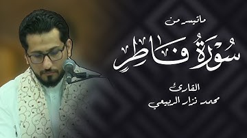 ماتيسر من سورة فاطر - القارئ محمد نزار الربيعي - ليلة 14 شهر رمضان 1444هـــ