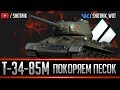 Т-34-85М - ПРОДОЛЖАЕМ ИМБОВАТЬ !!!