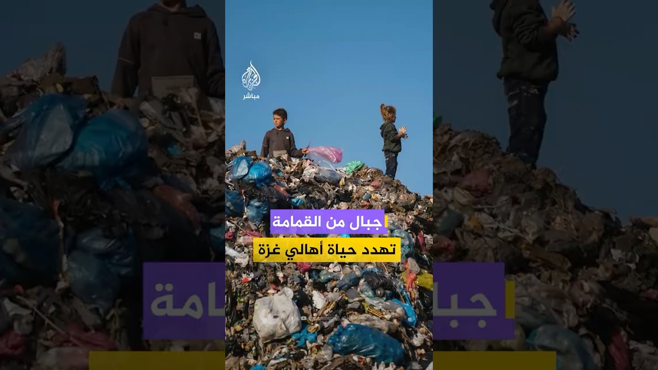 جبال من القمامة تهدد صحة الفلسطينيين في قطاع غزة مع عجز الأمم المتحدة عن حل المشكلة البيئية