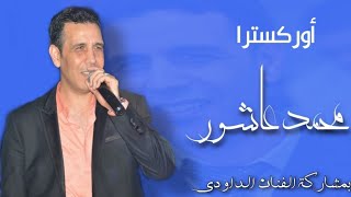                سواكن  كشكول شعبي   محمد عاشور                   سمعها