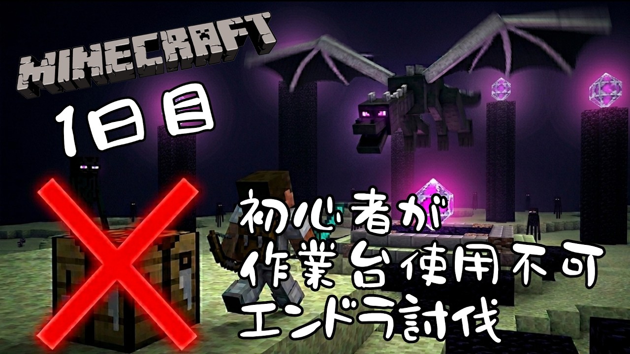 【マイクラ】初心者が作業台を使わずにエンドラ討伐します　1日目　【Minecraft】