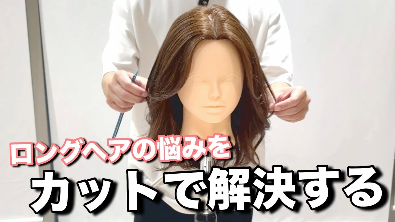 【フル動画】ロングヘアで動きを出すレイヤーカットの方法！