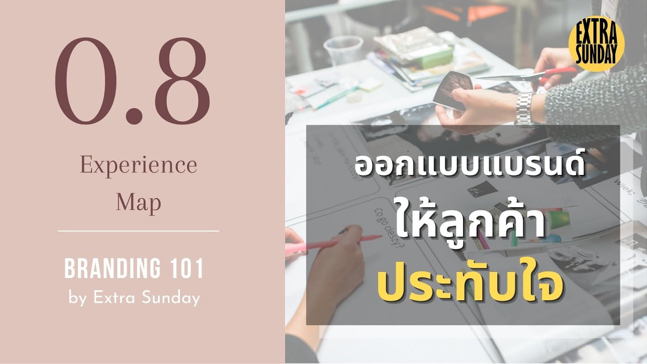 ที่ ปรึกษา ด้าน การ สร้าง แบรนด์  Update 2022  ออกแบบแบรนด์ให้ลูกค้าประทับใจ | แบรนด์ชัดชัด EP.8