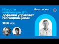 Новости нейронауки #5: дофамин «управляет» галлюцинациями, муравьи меняют объем мозга