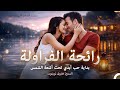 رائحة الفراولة صدفة صغيرة حب كبير 2 Arabic Dubbed Movie