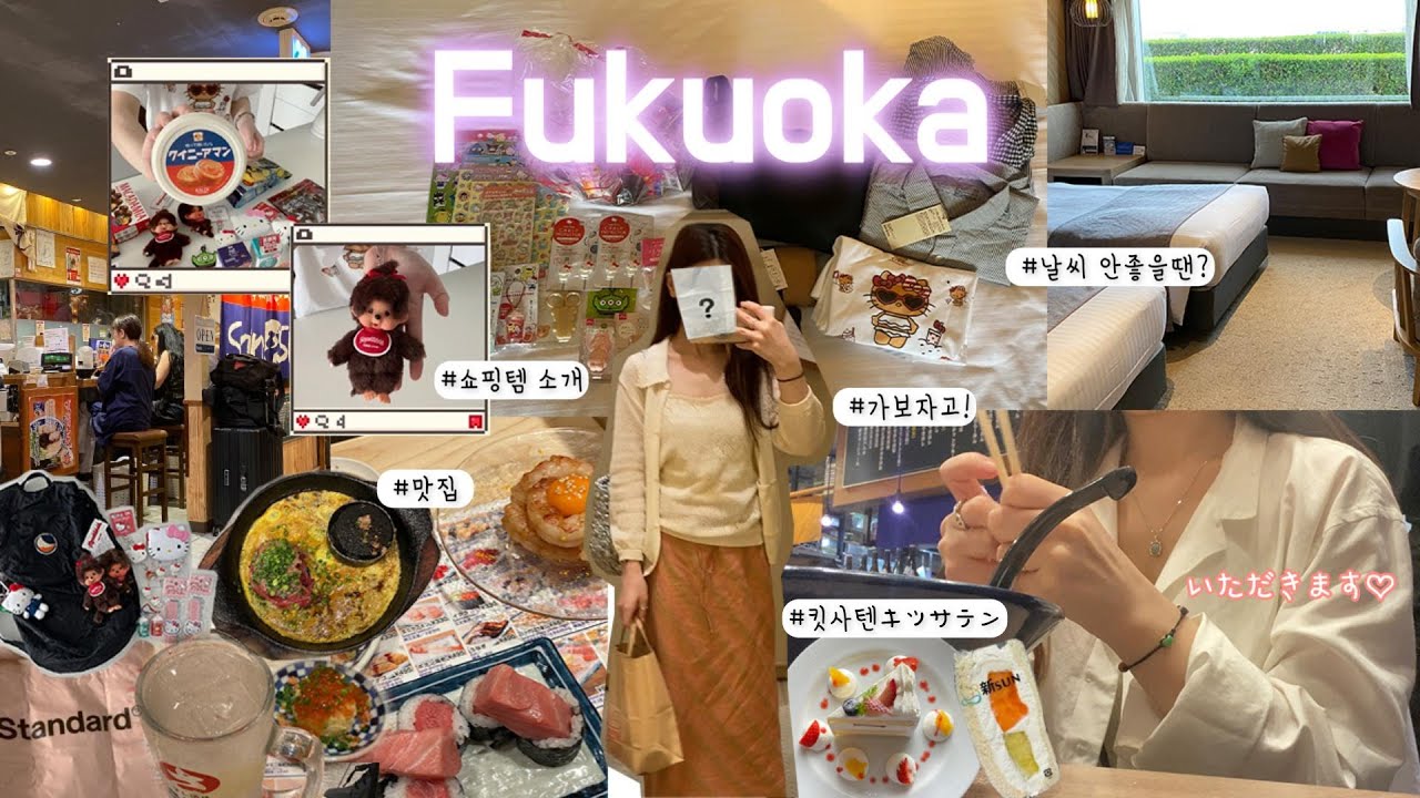 2박3일 혼자 후쿠오카 여행🇯🇵 •맛집🍣•귀엽템•도파민 충전🧡•호텔추천•쇼핑템•카페•가챠샵•빔즈•단톤•키티•칼디•후르츠산도•키와미야함바그•후쿠오카 여행브이로그•텐진•구글맵