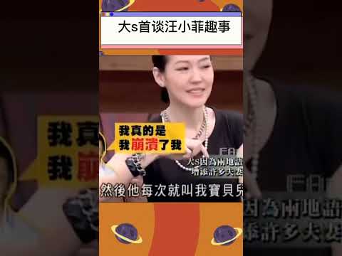 大s節目中談汪小菲北京腔，直言太有意思了#shorts