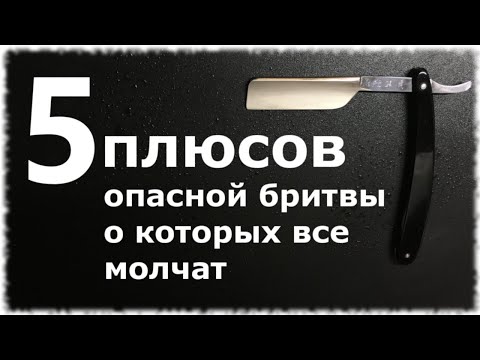 ПЯТЬ плюсов опасной бритвы о которых не говорят