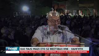 ΑΡΤΑ | ΦΕΣΤΙΒΑΛ ΚΝΕ 1η ΗΜΕΡΑ | 5.9.2026