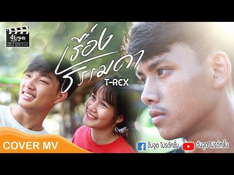 เรื่องธรรมดา T-REX [Cover MV] จับจูด โปรดักชั่น