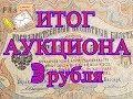 Итог аукциона на eBay банкнот номиналом 3 рубля образца 1905 года. 8 Часть.