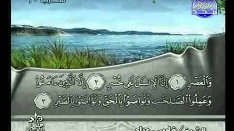 سورة العصر كاملة الشيخ فارس عباد