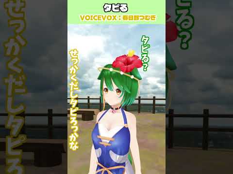 タピる（ただしタピオカミルクティーではない）