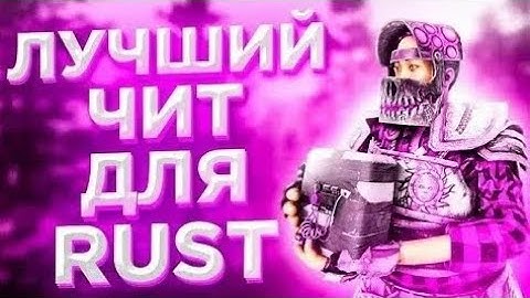 SUPEORITY RUST CHEAT ЛУЧШИЙ ЧИТ НА ДЕВБЛОГ РАСТ | DAFCHEAT