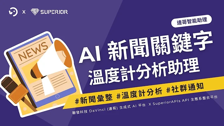 AI 新聞關鍵字，溫度計分析助理！聯發科技達哥智能助理篇 ｜Superior APIs - 天天要聞