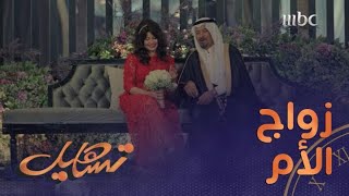 تساهيل | حلقة 3 | شوفوا وش سوى منصور بزواج أمه لما ترك العرس وراح للبوفيه.. مو معقول