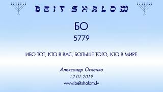 «БО» 5779 «ИБО ТОТ, КТО В ВАС, БОЛЬШЕ ТОГО, КТО В МИРЕ» А.Огиенко (12.01.2019)