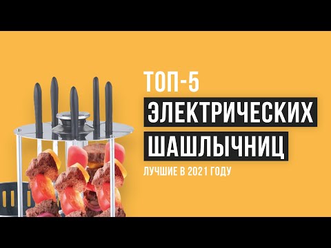 💥Рейтинг лучших электрошашлычниц 🔥ТОП-5 лучших в 2021 году ⚡Какую лучше купить для дома?