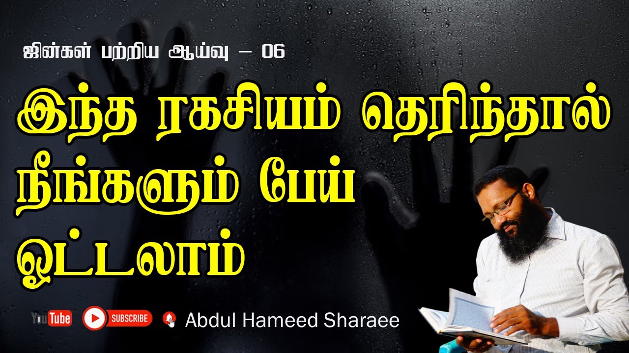 இந்த ரகசியம் தெரிந்தால் நீங்களும் பேய் ஓட்டலாம்?  |Abdul |Hameed |Sharaee |Tamil |Bayan