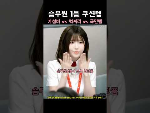 <strong>승무원</strong> 1등 쿠션템 가성비 vs 럭셔리 vs 국민템