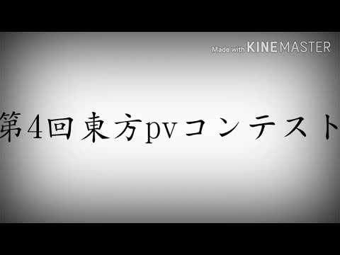 企画参加第4回東方pvコンテスト     雨き声と残響