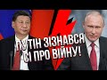 🔴Путін таємно злив Сі ТЕРМІНИ ВІЙНИ В УКРАЇНІ. Ця заява змінила усе. Китай терміново міняє план