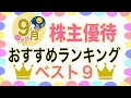 【2022年】9月権利の株主優待ランキング★おすすめベスト9