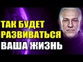 Так будет развиваться ваша жизнь