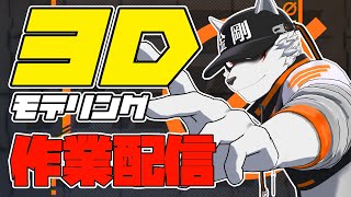 【3D作業雑談】俺の作業監視してください【狼獣人Vtuber金剛ナグサ】