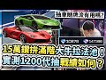 15萬鑽拚滿階！大牛拉法池！抽車新招瞇牌流有用嗎？實測1200代抽戰績如何？【巔峰極速】