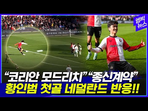 황인범 <strong>리그</strong> 데뷔골 <strong>폭발</strong>.. 현지 팬들 반응은?