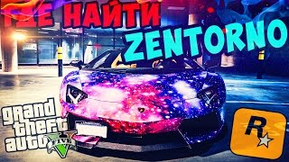 ГДЕ НАЙТИ ZENTORNO В GTA 5 (PC) Cars Spawn Location Zentorno!!