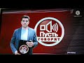 заставка пусть говорят первый канал 2017 2021 блок реклама 1