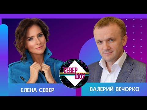 Поющие врачи: Валерий Вечорко в гостях у Елены Север