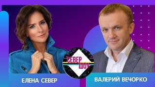 Поющие врачи: Валерий Вечорко в гостях у Елены Север