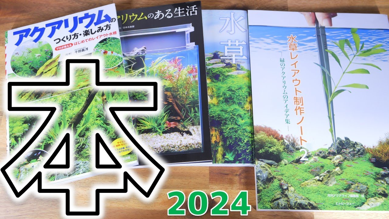 本】水草を使ったアクアリウムを始める時に役立つ最新の本を紹介して 